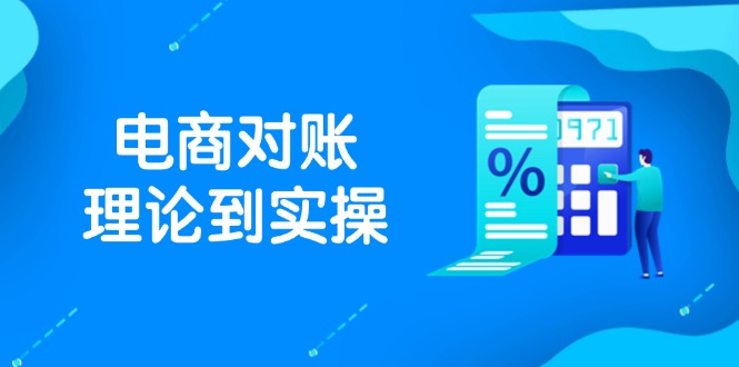 抖店电商对账理论到实操，包括订单、售后、资金流水处理，数据导出路径等-源码天堂
