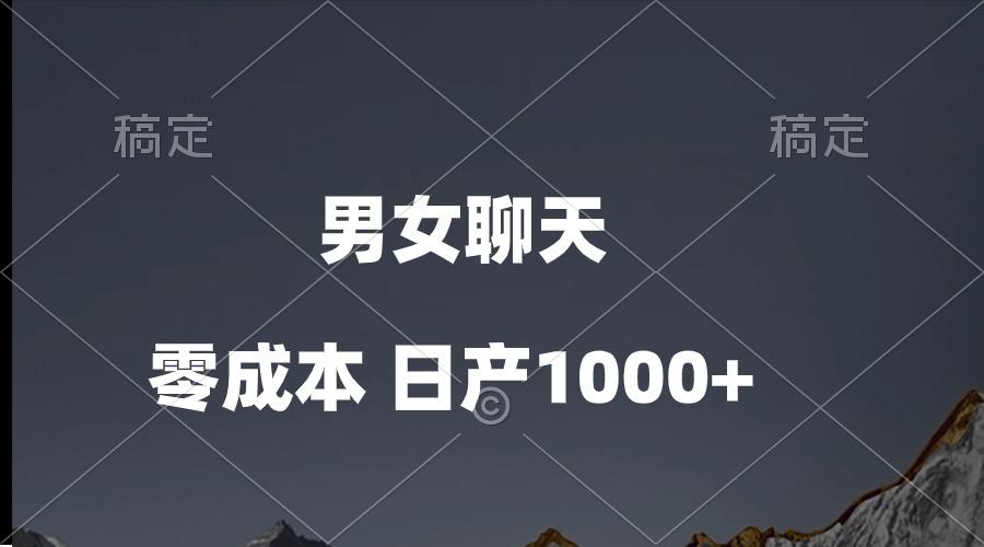 男女聊天视频，QQ分成等多种变现方式，日入1000+-源码天堂