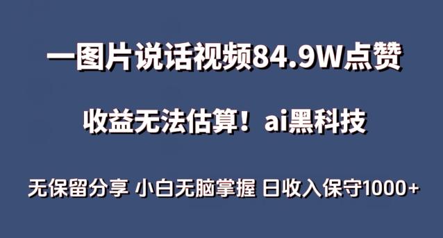 一图片说话视频84.9W点赞，收益无法估算，ai赛道蓝海项目，小白无脑掌握日收入保守1000+【揭秘】-源码天堂