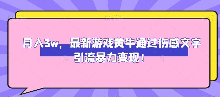 月入3w，最新游戏黄牛通过伤感文字引流暴力变现-源码天堂