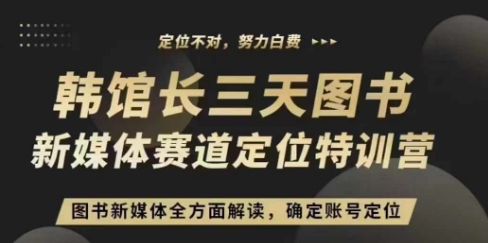 3天图书新媒体定位训练营，三天直播课，全方面解读，确定账号定位-源码天堂
