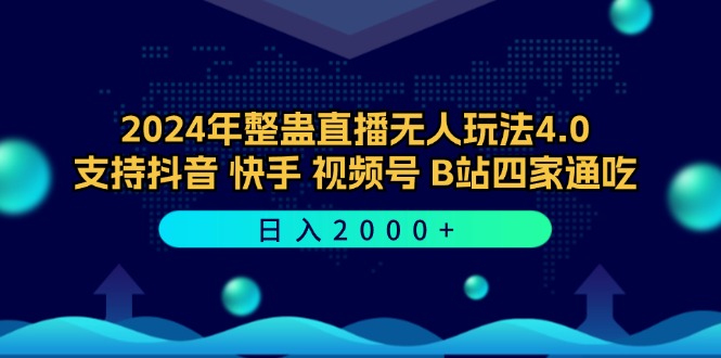 2024年整蛊直播无人玩法4.0，支持抖音/快手/视频号/B站四家通吃 日入2000+-源码天堂