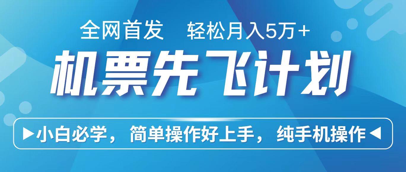 里程积分兑换机票售卖赚差价，利润空间巨大，纯手机操作，小白兼职月入10万+-源码天堂