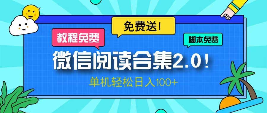 微信阅读2.0！项目免费送，单机日入100+-源码天堂