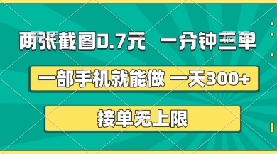 两张截图，一分钟三单，接单无上限，一部手机就能做，一天5张【揭秘】-源码天堂