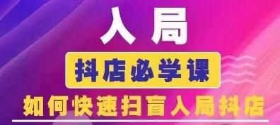 抖音商城运营课程(更新24年6月)，入局抖店必学课， 如何快速扫盲入局抖店-源码天堂