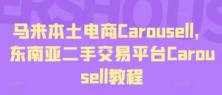 马来本土电商Carousell，东南亚二手交易平台Carousell教程-源码天堂