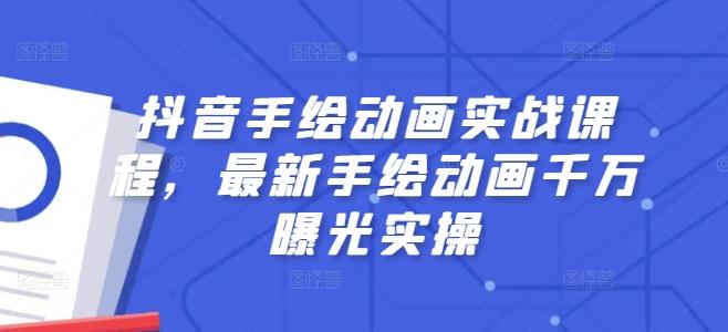 抖音手绘动画实战课程，最新手绘动画千万曝光实操-源码天堂