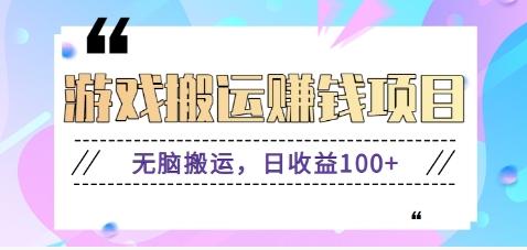 抖音快手游戏赚钱项目，无脑搬运，日收益100+【视频教程】-源码天堂