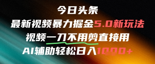 今日头条AI免剪辑搬运新风口，不剪直接发，暴力掘金日入四位数-源码天堂