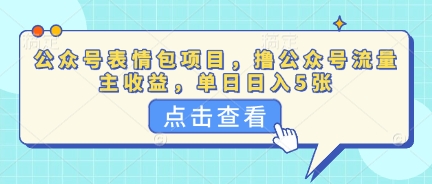 公众号表情包项目，撸公众号流量主收益，单日收益5张-源码天堂