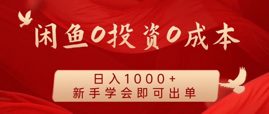 闲鱼0投资0成本 日入1000+ 无需囤货 新手学会即可出单-源码天堂
