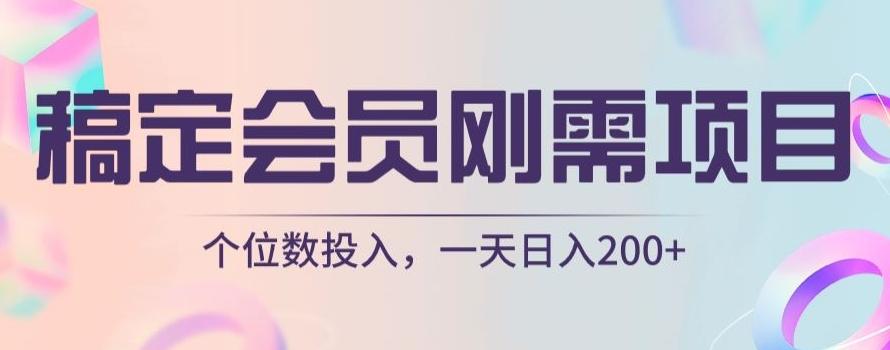 稿定会员刚需项目，个位数投入，一天日入200+-源码天堂