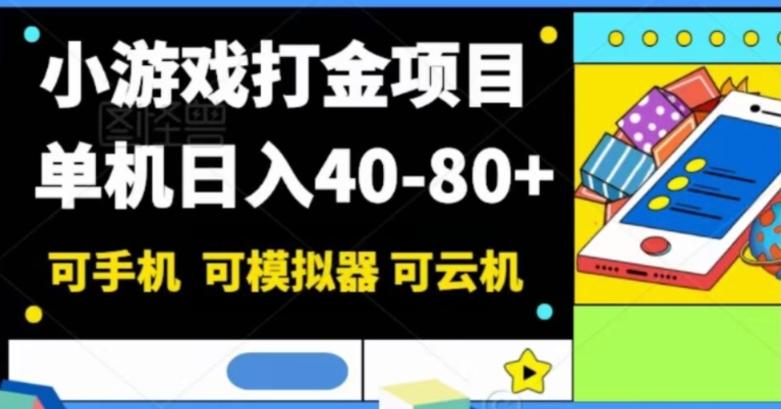 小游戏打金项目，单机日入40-80+，可手机可模拟器可云机-源码天堂