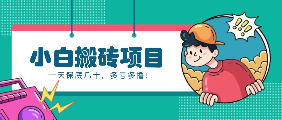 新手小白也能操作的百家号动态搬砖项目，零成本零门槛一天保底几十，多号多撸！-源码天堂