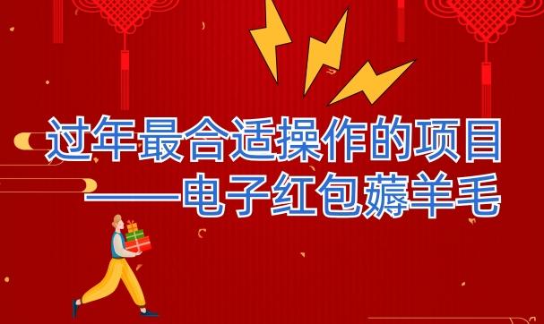 过年最适合操作的项目–电子红包薅羊毛，轻轻松松赚取差价-源码天堂