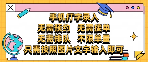 纯手机打字录入，不需要预约 、不需要接单、不需要排队 、项目不限量，零门槛，操作简单方便收入无上限【揭秘】-源码天堂