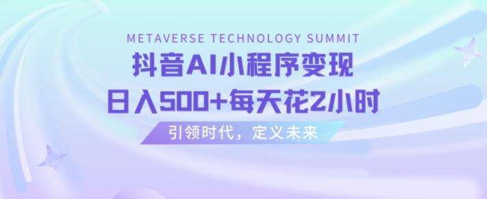 抖音AI小程序变现，日入500+每天花2小时-源码天堂