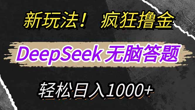 新玩法！利用DeepSeek，复制粘贴，无脑简单答题，疯狂撸新平台收益，轻…-源码天堂