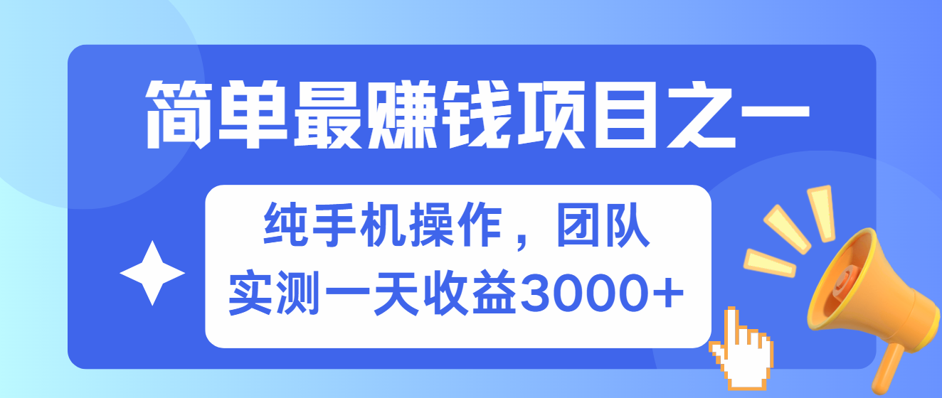简单有手机就能做的项目，收益可观，可矩阵操作，兼职做每天500+-源码天堂