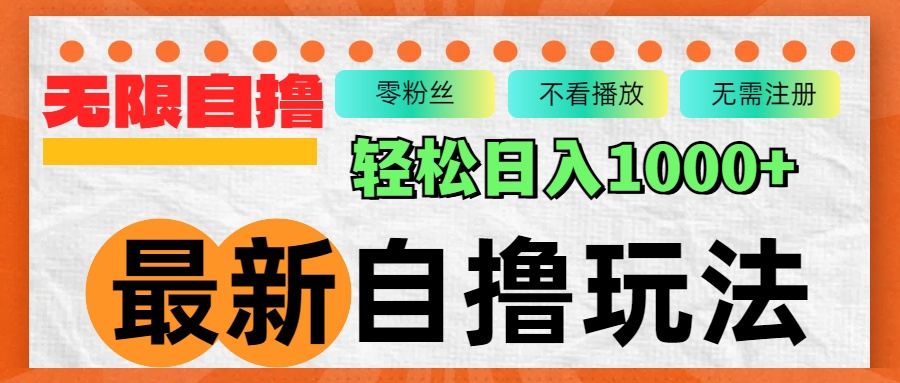 最新自撸拉新玩法，无限制批量操作，轻松日入1000+-源码天堂