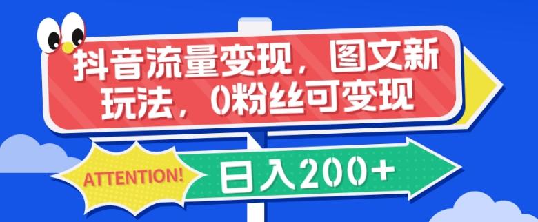 抖音流量变现，图文新玩法，0粉丝可变现，日入200+-源码天堂