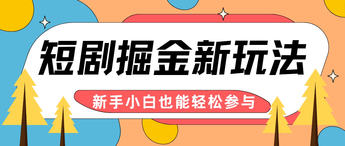 短剧掘金新玩法-AI自动剪辑，新手小白也能轻松上手，月入千元！-源码天堂