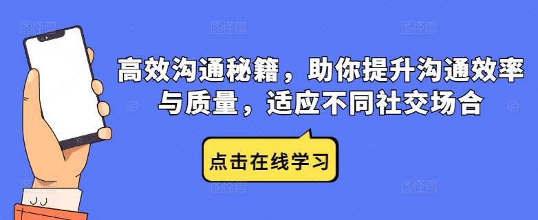 高效沟通秘籍，助你提升沟通效率与质量，适应不同社交场合-源码天堂