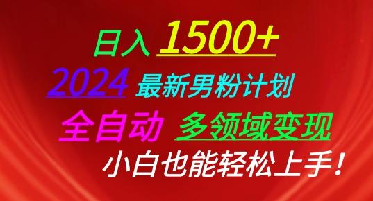 2024最新男粉计划，全自动多领域变现，小白也能轻松上手【揭秘】-源码天堂