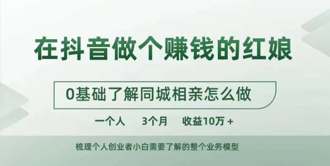 在抖音做个赚钱的红娘，0基础了解同城相亲，怎么做一个人3个月收益10W+-源码天堂