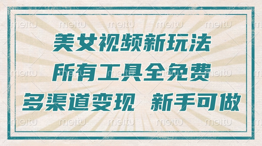 一张图片制作美女跳舞视频，暴力起号，多渠道变现，所有工具全免费，新…-源码天堂