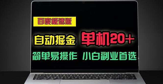 百度极速版自动掘金，单机单账号每天稳定20+，可多机矩阵，小白首选副业-源码天堂