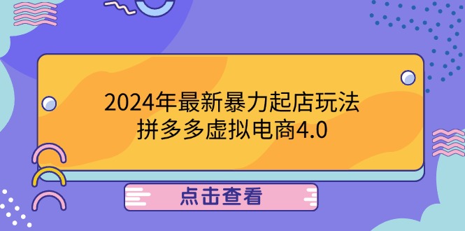 2024年最新暴力起店玩法，拼多多虚拟电商4.0，24小时实现成交，单人可以..-源码天堂