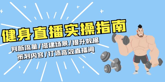 健身直播实操指南：判断流量/搭建场景/提升数据/策划内容/打造高效直播间-源码天堂