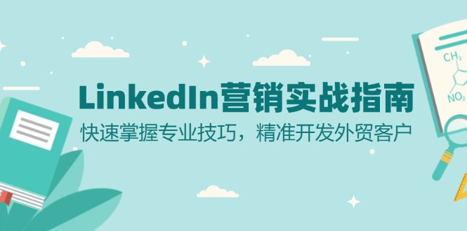 LinkedIn 营销实战指南：快速掌握专业技巧，精准开发外贸客户-源码天堂
