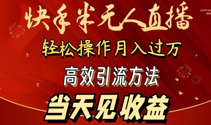 2024快手半无人直播，简单操作月入1W+ 高效引流当天见收益【揭秘】-源码天堂
