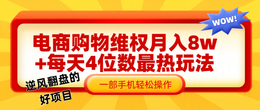 电商购物维权赔付一个月轻松8w+，一部手机掌握最爆玩法干货-源码天堂