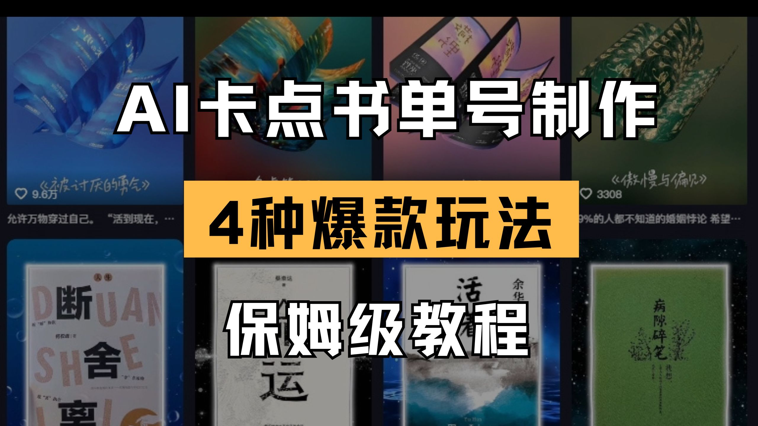 （14227期）AI卡点书单视频制作 4种爆款书单号玩法 保姆级教程-源码天堂