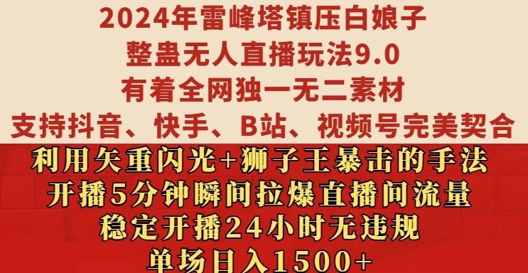 2024年雷峰塔镇压白娘子整蛊无人直播玩法9.0.，稳定开播24小时无违规，单场日入1.5k【揭秘】-源码天堂