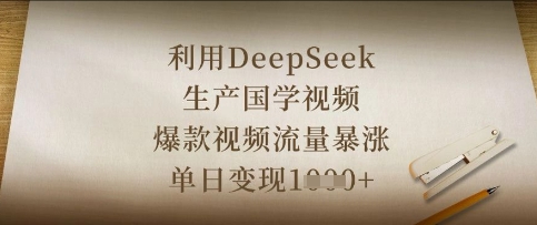 利用DeepSeek生产国学视频，爆款视频流量暴涨，单日变现数张-源码天堂