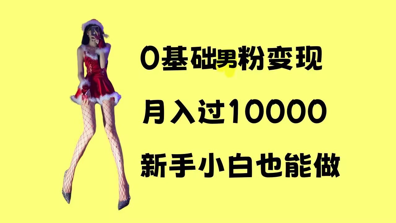 0基础男粉s粉变现，月入过1w+，操作简单，新手小白也能做【揭秘】-源码天堂