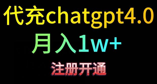 代充chatgpt4，日入500+，精准引流，暴力变现【揭秘】-源码天堂