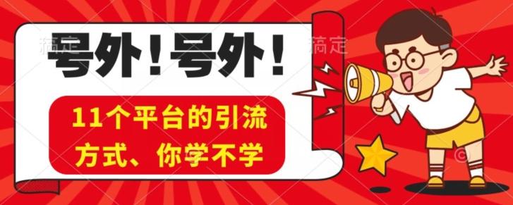 实操11个热门平台引流方法、私域教程看完不走弯路！-源码天堂