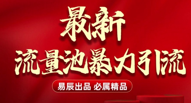 最新“流量池”无门槛暴力引流(全网首发)日引500+-源码天堂