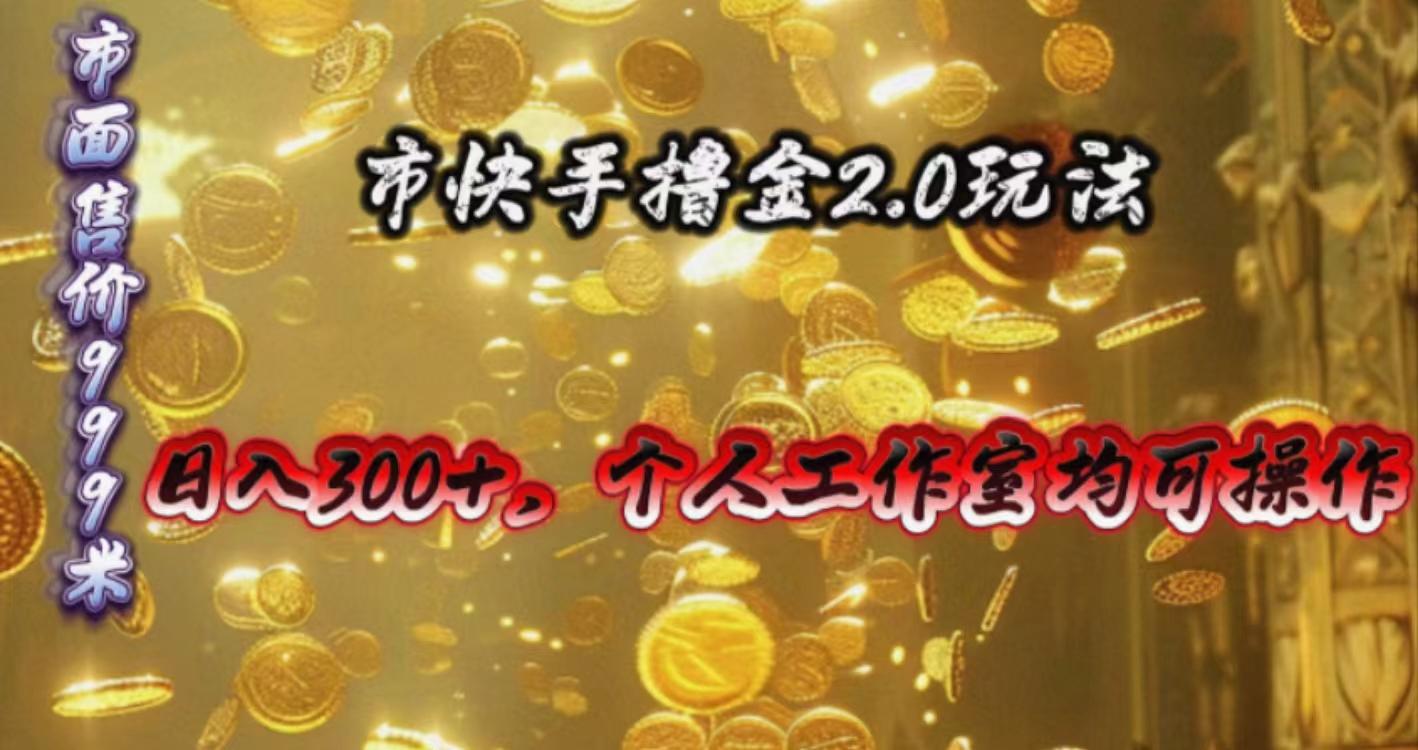 快手掘金2.0玩法，日入300+，个人工作室均可操作-源码天堂