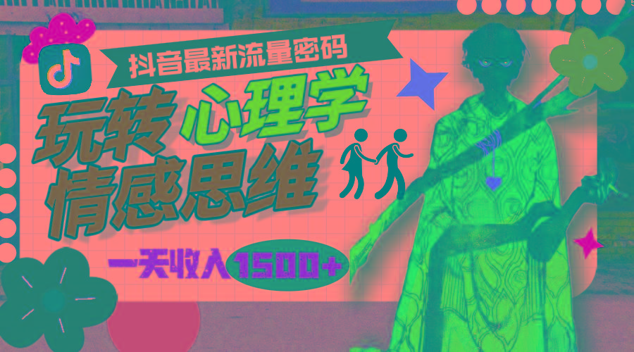 (9981期)一天收入1500+，玩转心理学情感思维，抖音最新流量密码-源码天堂