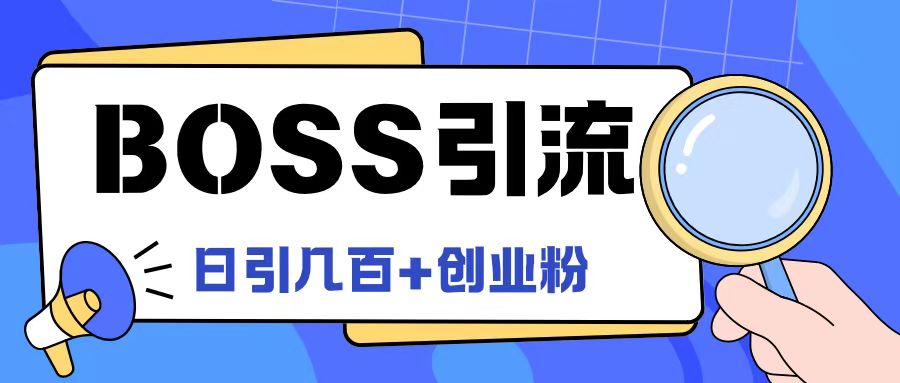 Boss直聘引流创业粉最新玩法日引100+创业粉【揭秘】-源码天堂