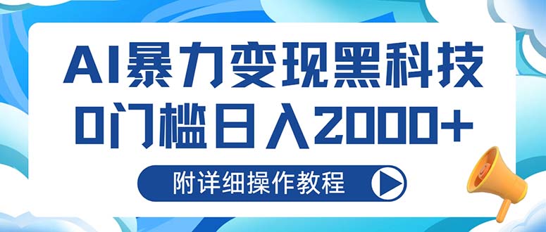 AI暴力变现黑科技，0门槛日入2000+(附详细操作教程-源码天堂