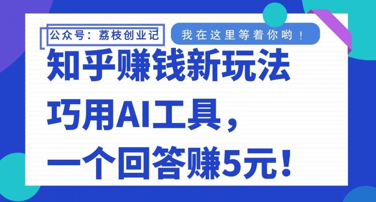 知乎赚钱新玩法，巧用AI工具，一个回答赚5元-源码天堂