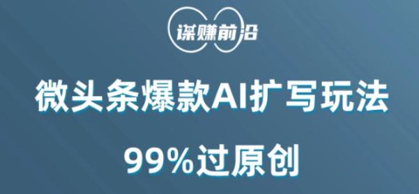 微头条爆款AI扩写玩法，99%过原创-源码天堂